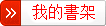 我的書架