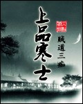 上品寒士 cover 封面