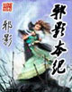 邪影本紀 cover 封面