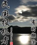 民國投機者 cover 封面