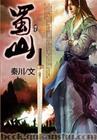 蜀山 cover 封面