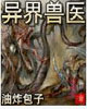 異界獸醫 cover 封面