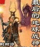 最后的地球戰神 cover 封面