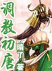 調(diào)教初唐