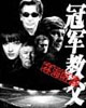 冠軍教父 cover 封面