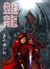 盤龍 cover 封面