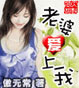 老婆愛上我 cover 封面