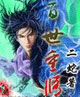 百世重修 cover 封面