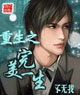 重生之完美一生 cover 封面