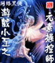 游戲小工之元素操控師 cover 封面