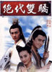 絕代雙驕 cover 封面