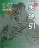 失魂引 cover 封面