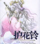 護(hù)花鈴