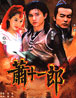 蕭十一郎 cover 封面