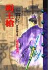 霸王槍 cover 封面
