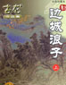邊城浪子 cover 封面