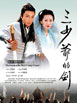 三少爺的劍 cover 封面