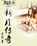 新月傳奇 cover 封面