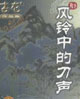 風鈴中的刀聲 cover 封面