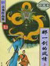 那一劍的風情 cover 封面