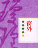 窗外 cover 封面