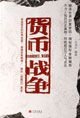 貨幣戰爭 cover 封面