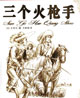 三個火槍手全集 cover 封面