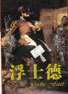 浮士德 cover 封面