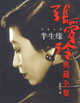 半生緣 cover 封面