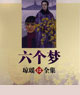 六個夢 cover 封面