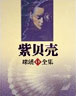 紫貝殼 cover 封面
