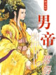 男帝 cover 封面
