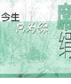 今生只為你 cover 封面