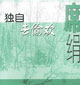獨(dú)自去偷歡