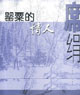 罌粟的情人 cover 封面