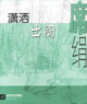瀟灑出閣 cover 封面
