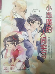 小惡魔的人間實習 cover 封面