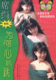 為何心跳跳 cover 封面