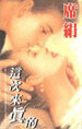 這次來真的 cover 封面