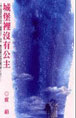城堡里沒有公主 cover 封面
