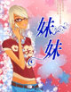 妹妹 cover 封面