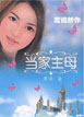 當(dāng)家主母