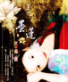 墨蓮 cover 封面