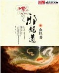 邪龍道 cover 封面