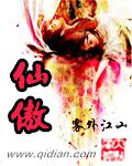 仙傲 cover 封面