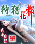 狩獵花都 cover 封面