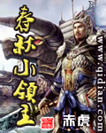 春秋小領(lǐng)主 cover 封面