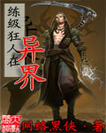練級狂人在異界 cover 封面