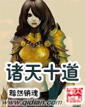 諸天十道 cover 封面