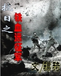 抗日之鐵血遠征軍 cover 封面